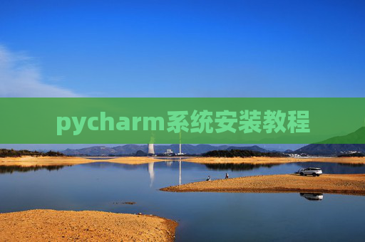 pycharm系统安装教程