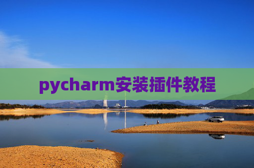 pycharm安装插件教程